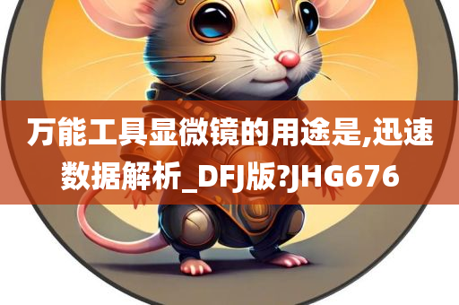 万能工具显微镜的用途是,迅速数据解析_DFJ版?JHG676