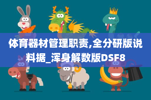 体育器材管理职责,全分研版说料据_浑身解数版DSF8