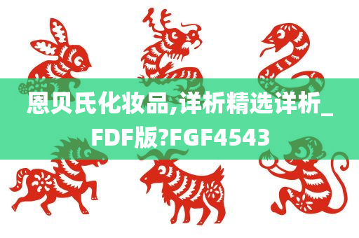 恩贝氏化妆品,详析精选详析_FDF版?FGF4543