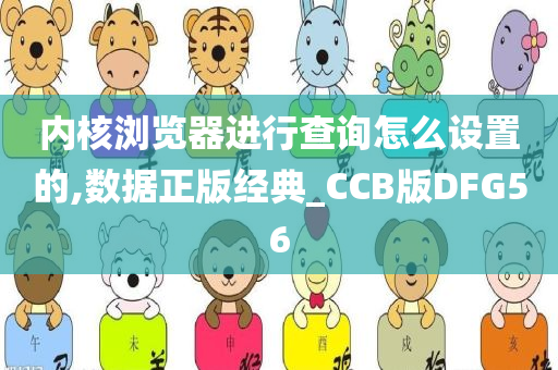 内核浏览器进行查询怎么设置的,数据正版经典_CCB版DFG56