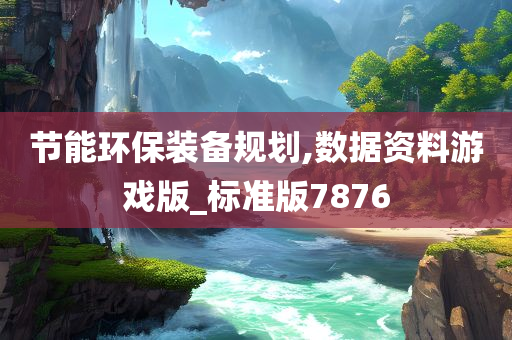 节能环保装备规划,数据资料游戏版_标准版7876