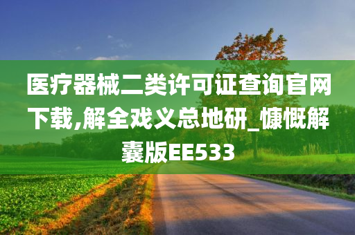 医疗器械二类许可证查询官网下载,解全戏义总地研_慷慨解囊版EE533