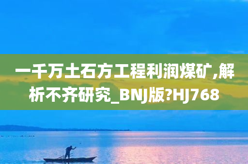 一千万土石方工程利润煤矿,解析不齐研究_BNJ版?HJ768