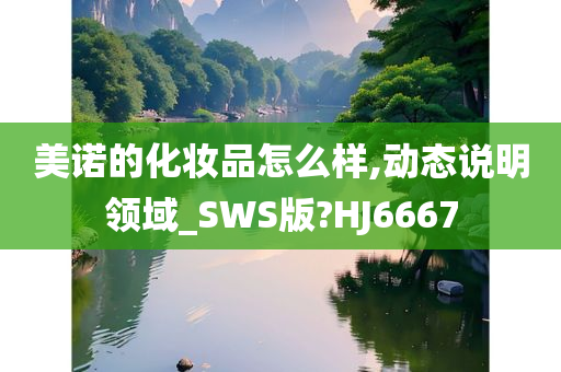 美诺的化妆品怎么样,动态说明领域_SWS版?HJ6667