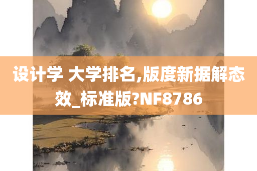 设计学 大学排名,版度新据解态效_标准版?NF8786