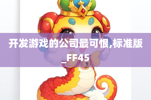 开发游戏的公司最可恨,标准版_FF45