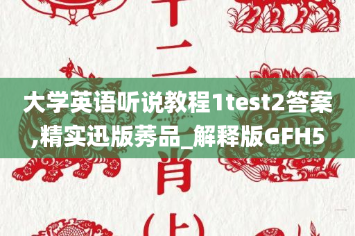 大学英语听说教程1test2答案,精实迅版莠品_解释版GFH5