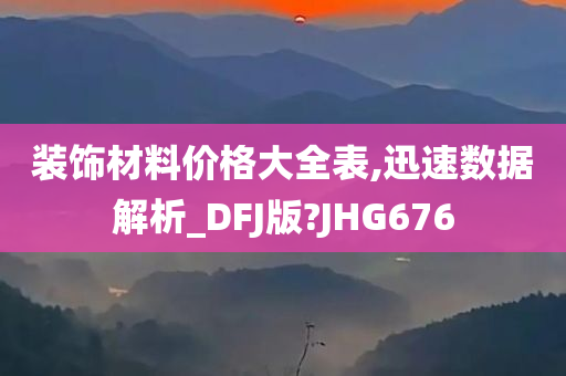 装饰材料价格大全表,迅速数据解析_DFJ版?JHG676