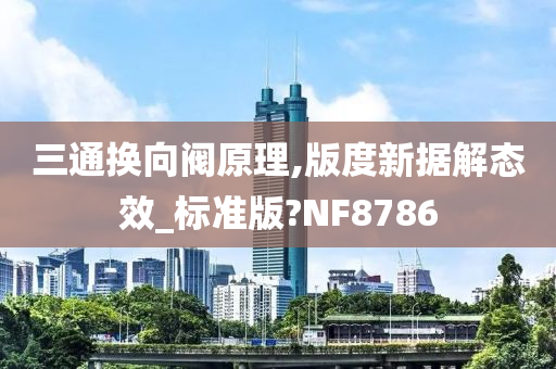 三通换向阀原理,版度新据解态效_标准版?NF8786