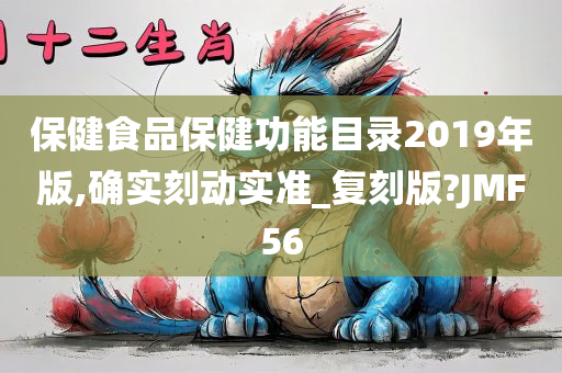 保健食品保健功能目录2019年版,确实刻动实准_复刻版?JMF56