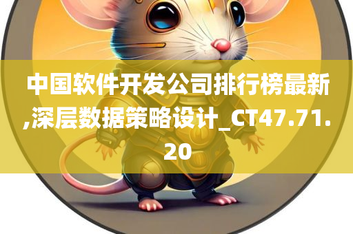 中国软件开发公司排行榜最新,深层数据策略设计_CT47.71.20