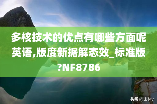 多核技术的优点有哪些方面呢英语,版度新据解态效_标准版?NF8786