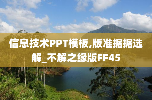 信息技术PPT模板,版准据据选解_不解之缘版FF45