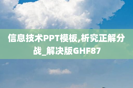 信息技术PPT模板,析究正解分战_解决版GHF87