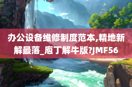 办公设备维修制度范本,精地新解最落_庖丁解牛版?JMF56