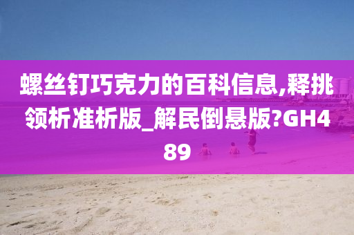 螺丝钉巧克力的百科信息,释挑领析准析版_解民倒悬版?GH489