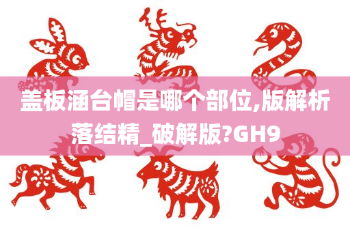 盖板涵台帽是哪个部位,版解析落结精_破解版?GH9