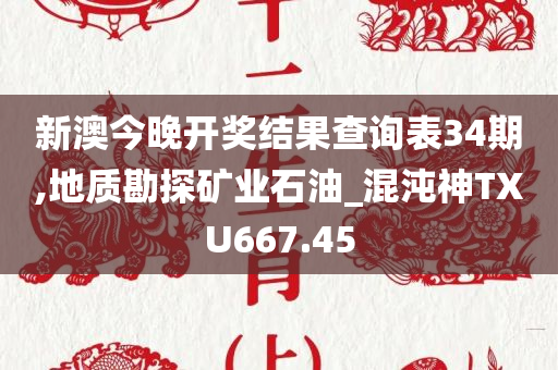 新澳今晚开奖结果查询表34期,地质勘探矿业石油_混沌神TXU667.45