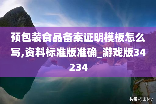 预包装食品备案证明模板怎么写,资料标准版准确_游戏版34234