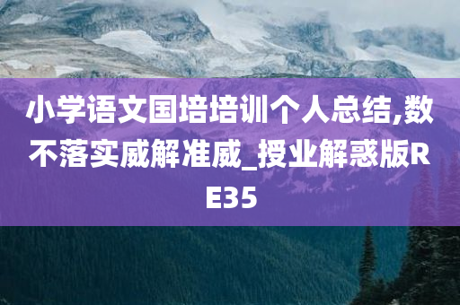 小学语文国培培训个人总结,数不落实威解准威_授业解惑版RE35