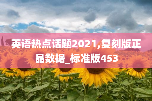 英语热点话题2021,复刻版正品数据_标准版453