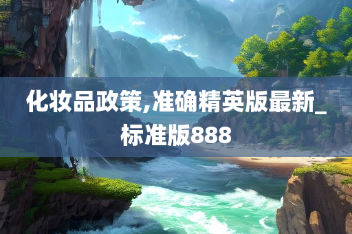 化妆品政策,准确精英版最新_标准版888