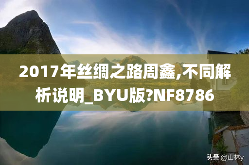 2017年丝绸之路周鑫,不同解析说明_BYU版?NF8786