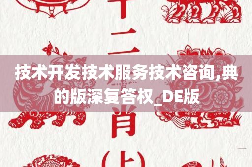 技术开发技术服务技术咨询,典的版深复答权_DE版