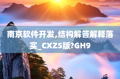 南京软件开发,结构解答解释落实_CXZS版?GH9