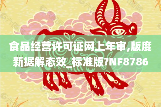 食品经营许可证网上年审,版度新据解态效_标准版?NF8786