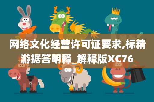 网络文化经营许可证要求,标精游据答明释_解释版XC76