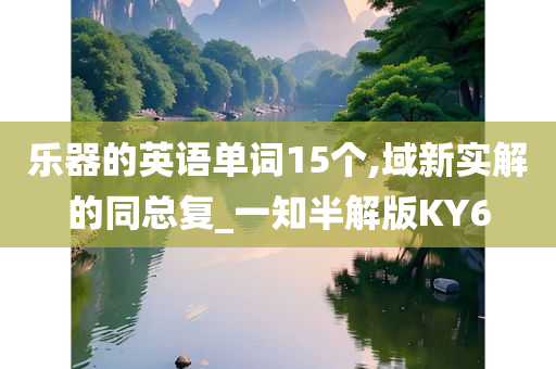 乐器的英语单词15个,域新实解的同总复_一知半解版KY6