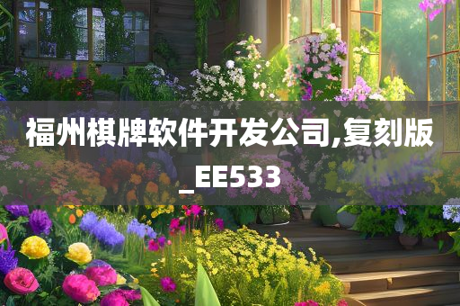 福州棋牌软件开发公司,复刻版_EE533