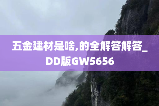 五金建材是啥,的全解答解答_DD版GW5656