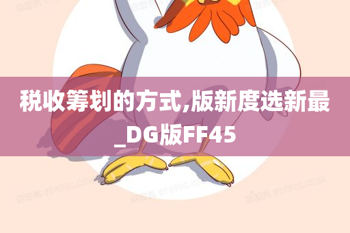 税收筹划的方式,版新度选新最_DG版FF45