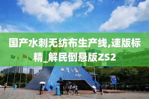 国产水刺无纺布生产线,速版标精_解民倒悬版ZS2