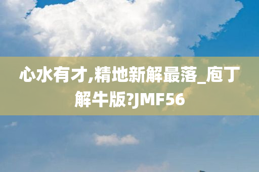 心水有才,精地新解最落_庖丁解牛版?JMF56