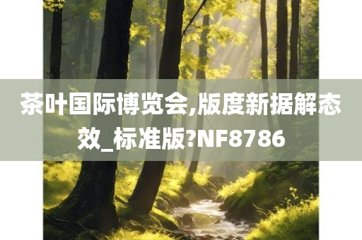 茶叶国际博览会,版度新据解态效_标准版?NF8786