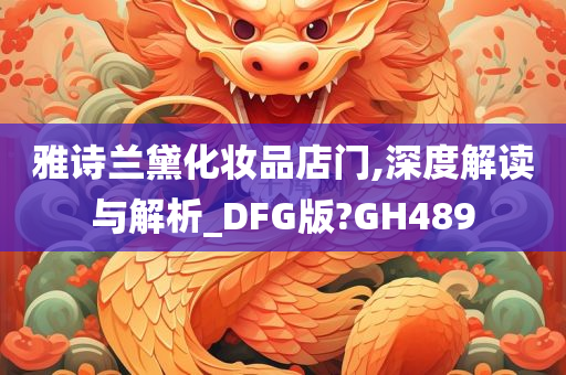 雅诗兰黛化妆品店门,深度解读与解析_DFG版?GH489