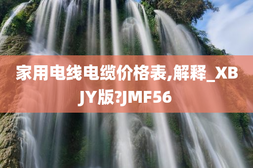 家用电线电缆价格表,解释_XBJY版?JMF56