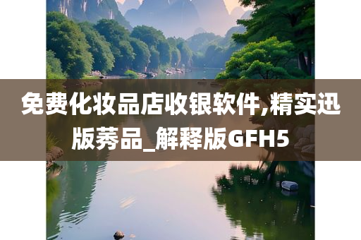 免费化妆品店收银软件,精实迅版莠品_解释版GFH5