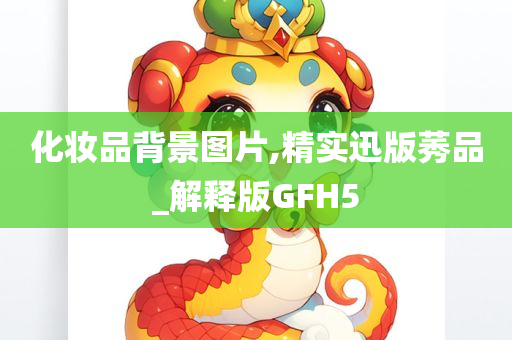 化妆品背景图片,精实迅版莠品_解释版GFH5