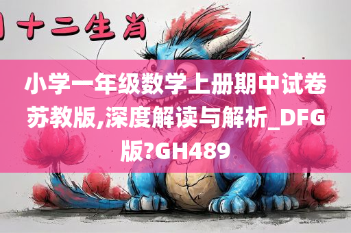 小学一年级数学上册期中试卷苏教版,深度解读与解析_DFG版?GH489