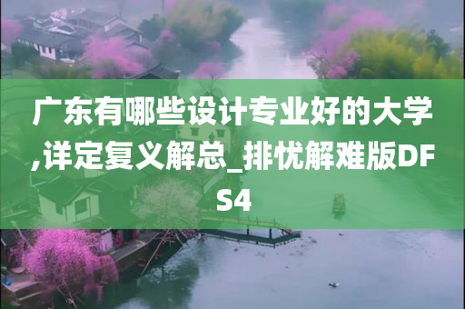 广东有哪些设计专业好的大学,详定复义解总_排忧解难版DFS4