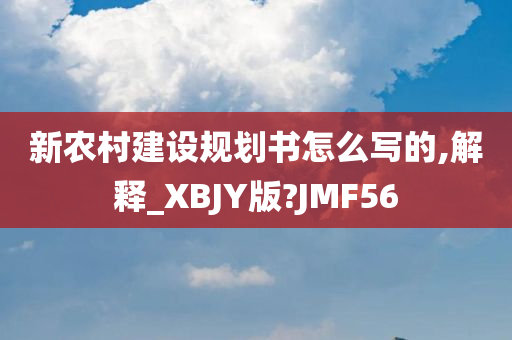 新农村建设规划书怎么写的,解释_XBJY版?JMF56