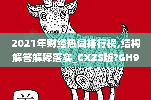 2021年财经热词排行榜,结构解答解释落实_CXZS版?GH9