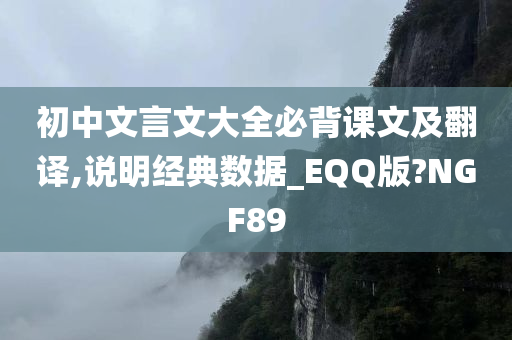 初中文言文大全必背课文及翻译,说明经典数据_EQQ版?NGF89