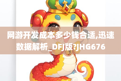 网游开发成本多少钱合适,迅速数据解析_DFJ版?JHG676