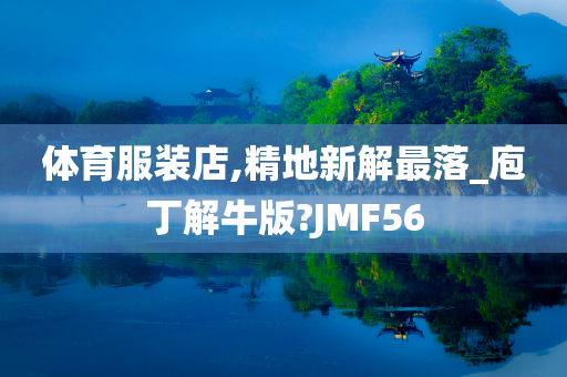 体育服装店,精地新解最落_庖丁解牛版?JMF56