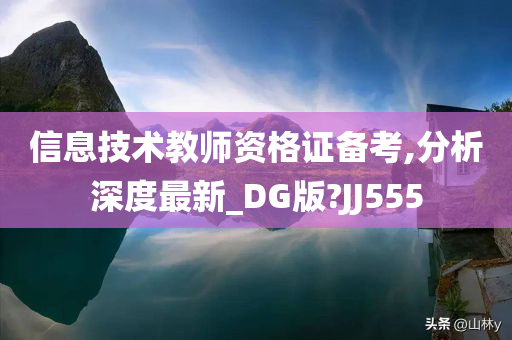 信息技术教师资格证备考,分析深度最新_DG版?JJ555